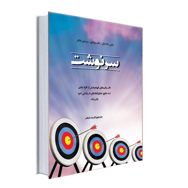 خرید و قیمت کتاب سرنوشت ترجمه انسیه سلیمی انتشارات نور گیتی