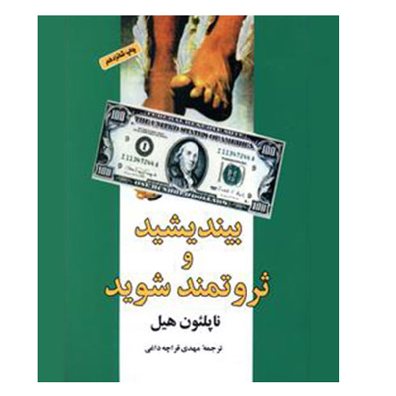 کتاب بیندیشید و ثروتمند شوید اثر ناپلئون هیل انتشارات شباهنگ