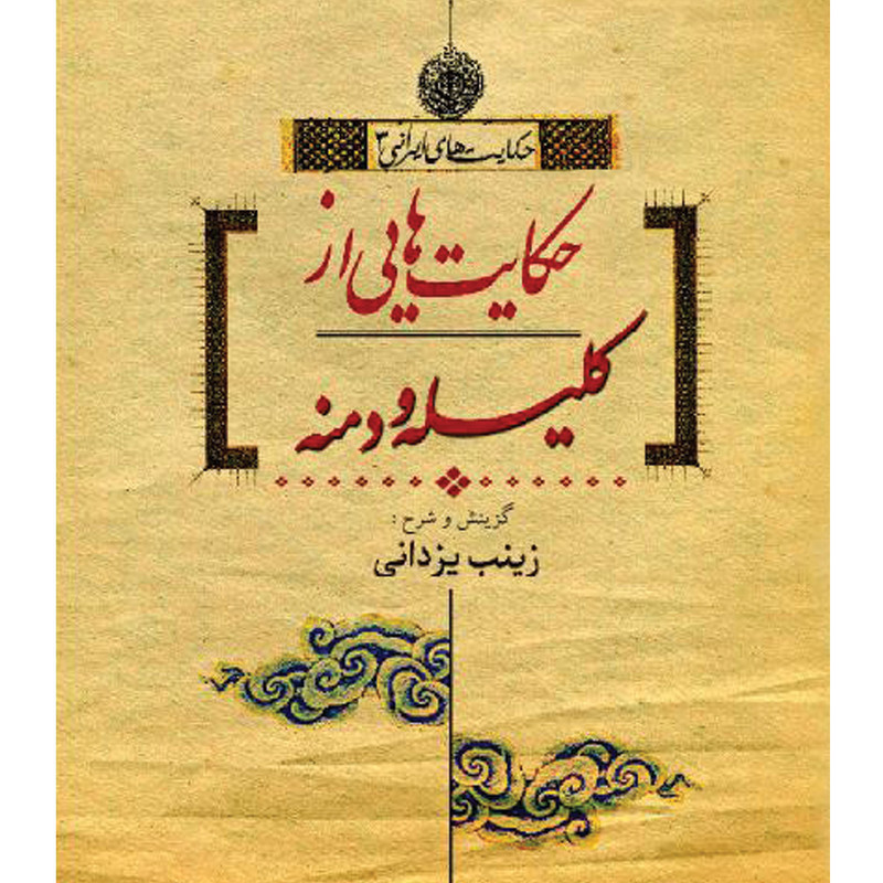 خرید و قیمت کتاب حکایت هایی از کلیله و دمنه اثر زینب یزدانی نشر تیرگان
