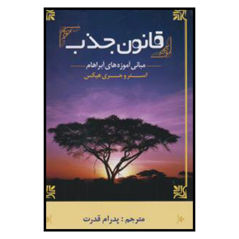 کتاب قانون جذب مبانی آموزههای آبراهام اثر استر و جری هیکز انتشارات مهتاب