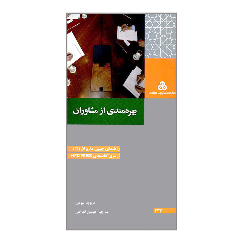 خرید و قیمت کتاب بهره مندی از مشاوران اثر دیوید نیومن انتشارات سازمان مدیریت صنعتی