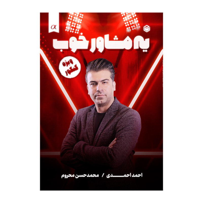 کتاب یه مشاور خوب اثر احمد احمدی و محمدحسن محروم نشر متخصصان