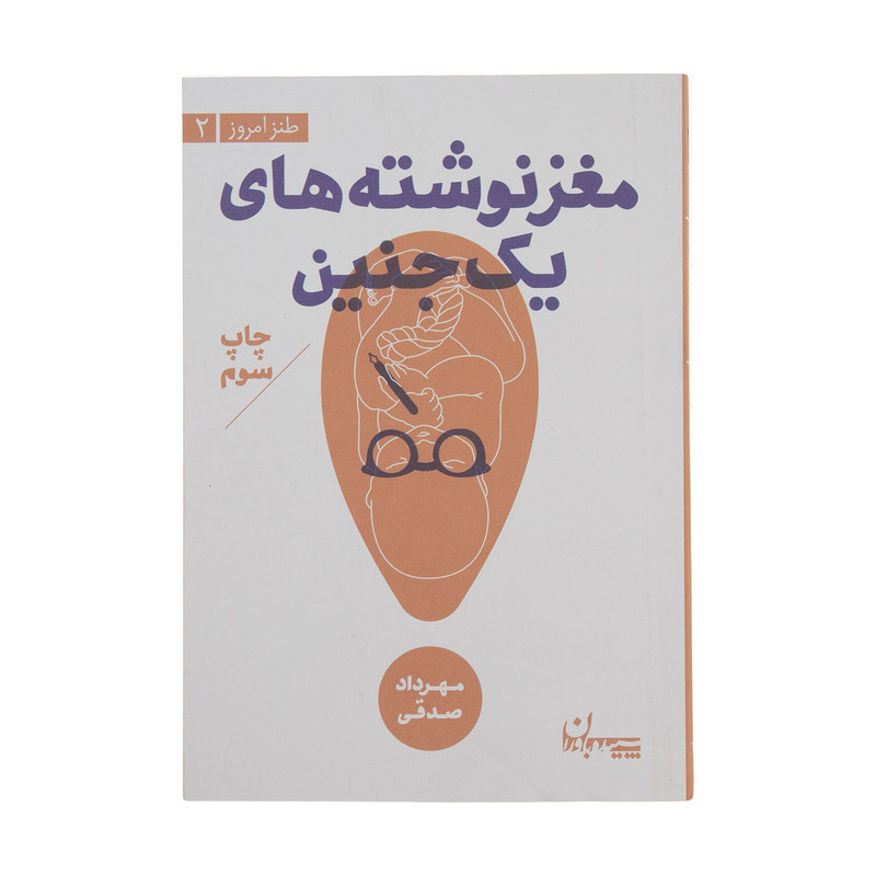 کتاب مغز نوشته های یک جنین اثر مهرداد صدقی انتشارات سپیده باوران
