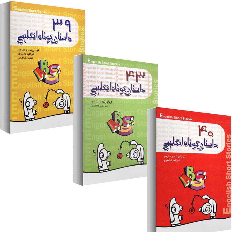 خرید و قیمت کتاب 122 داستان کوتاه انگلیسی اثر شراگیم کلانتری مجموعه 3 جلدی نشر گل بیتا