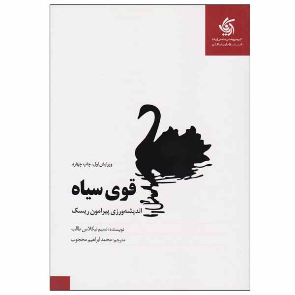 کتاب قوی سیاه اثر نسیم نیکلاس طالب نشر آریانا قلم