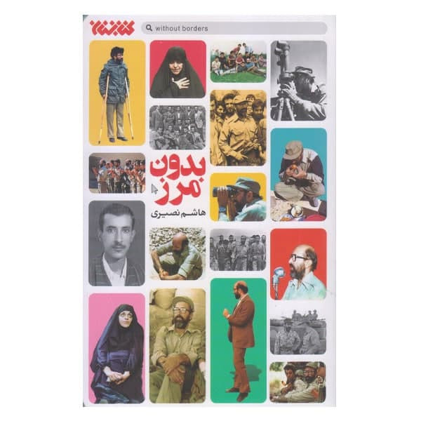 خرید و قیمت كتاب بدون مرز اثر هاشم نصيري انتشارات كتابستان معرفت
