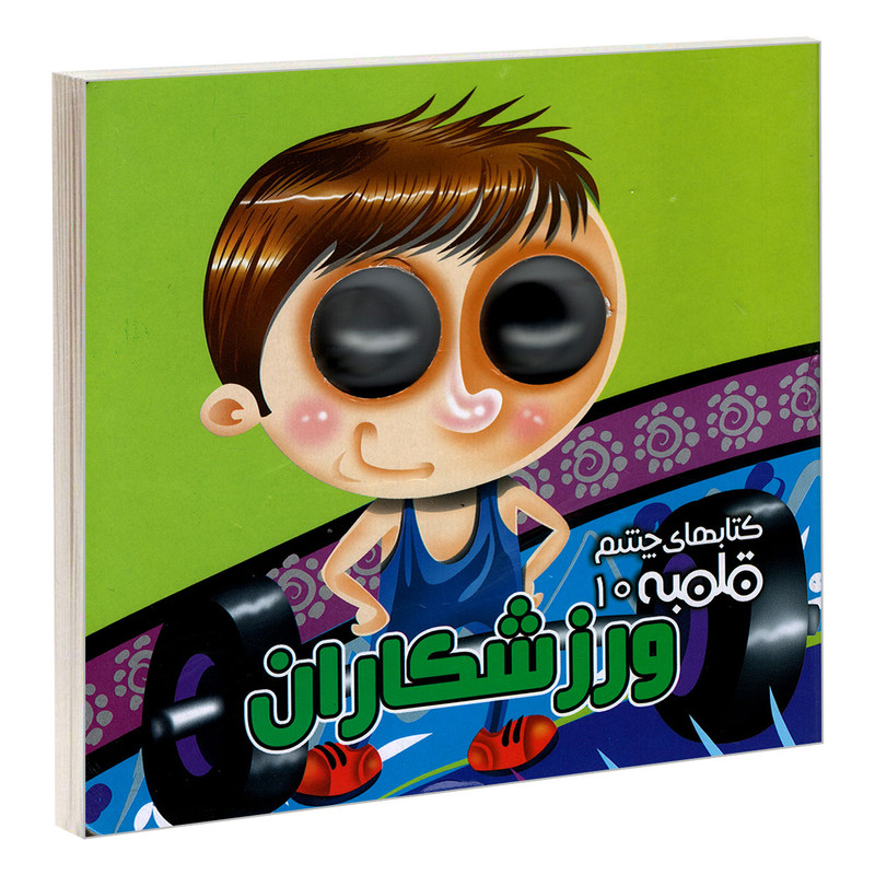 کتاب چشم قلمبه 10 ورزشکاران اثر مهدی مردانی نشر آریا نوین