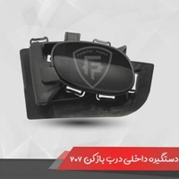 دستگیره داخلی 206 راست(شاگرد) مورد استفاده در خط تولید خودروسازان با بهترین کیفیت موجود دربازار