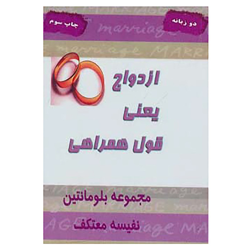 کتاب ازدواج یعنی قول همراهی اثر بلومانتین