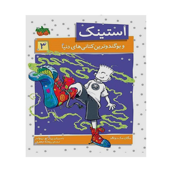 خرید و قیمت کتاب استینک 3 و بوگندوترین کتانی های دنیا اثر مگان مک دونالد نشر افق