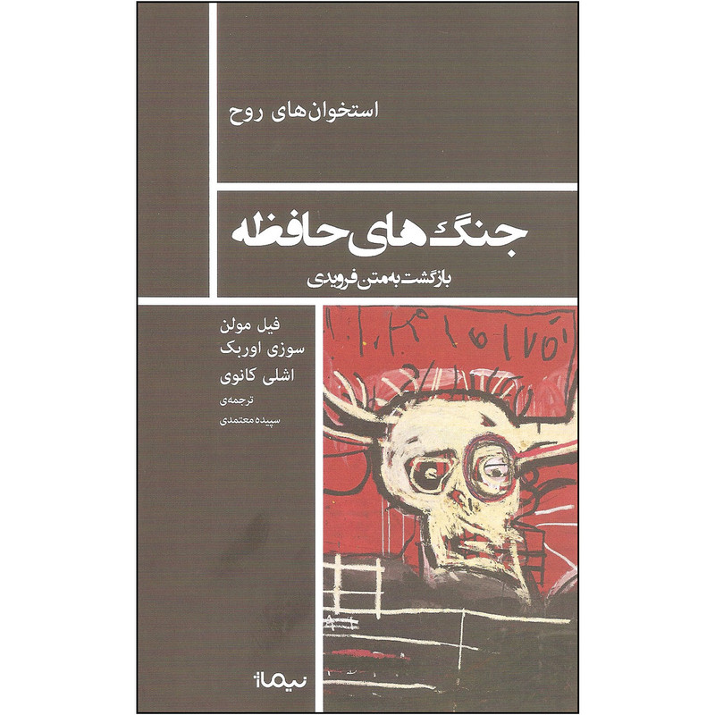 کتاب جنگ های حافظه اثر جمعی از نویسندگان نشر نیماژ