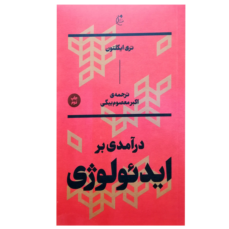 کتاب درآمدی بر ایدئولوژِی اثر تری ایگلتون انتشارات بان