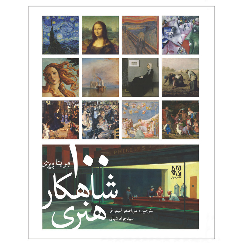 خرید و قیمت کتاب 100 شاهکار هنری اثر مرینا ویزی انتشارات هونر