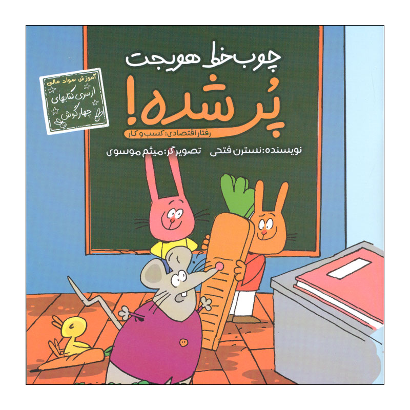 کتاب چوب خط هویجت پر شده اثر نسترن فتحی انتشارات زرافه