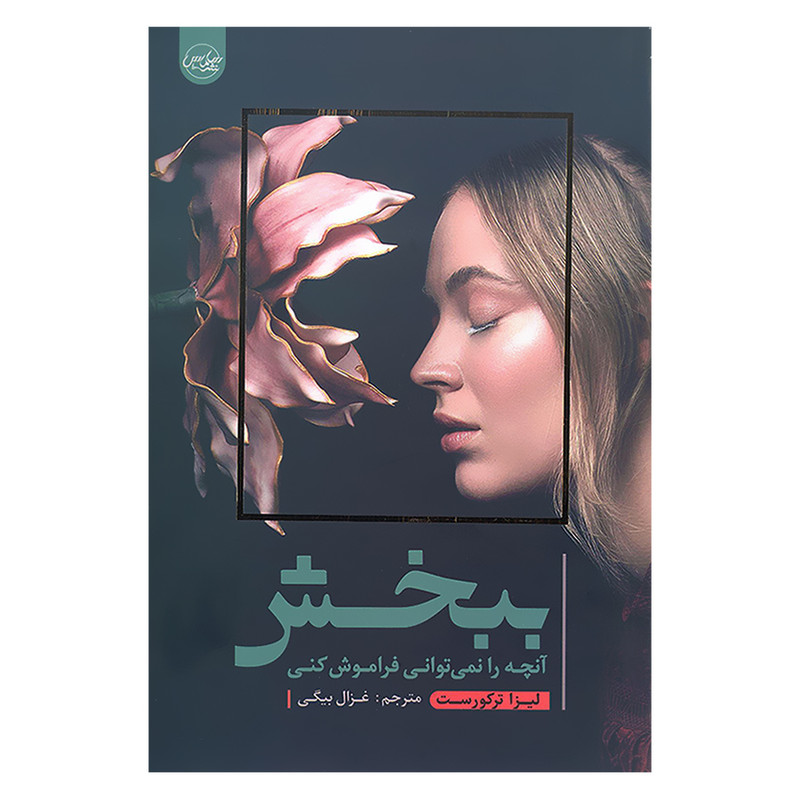 خرید و قیمت کتاب ببخش آنچه را نمی توانی فراموش کنی اثر لیزا ترکورست نشر سلماس