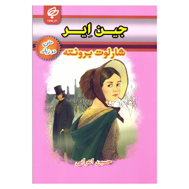 کتاب جین ایر اثر شارلوت برونته نشر بهنود