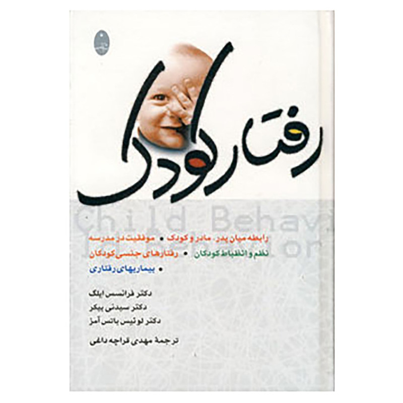 کتاب رفتار کودک اثر سیدنی بیکر و دیگران