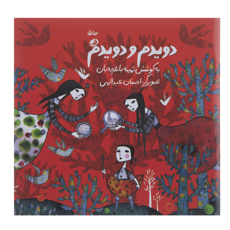 کتاب دویدم و دویدم اثر ثمینه باغچه بان نشر نظر