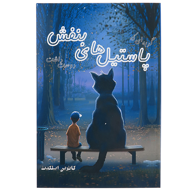 کتاب گربه ای که پاستیل های بنفش دوست داشت اثر کاترین اپلیگت نشر پرثوا
