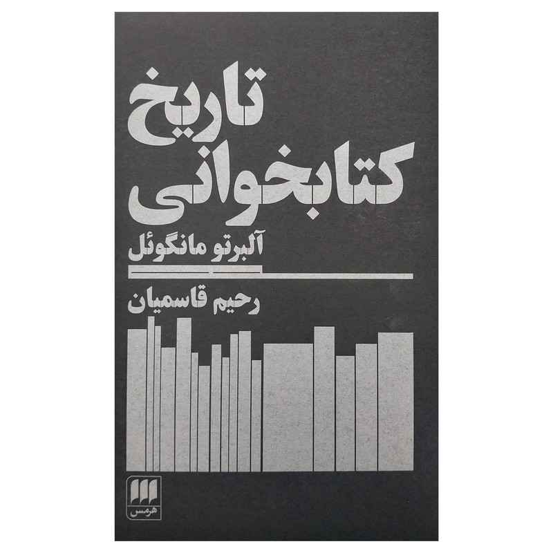 کتاب تاريخ كتابخواني اثر آلبرتو مانگوئل انتشارات هرمس