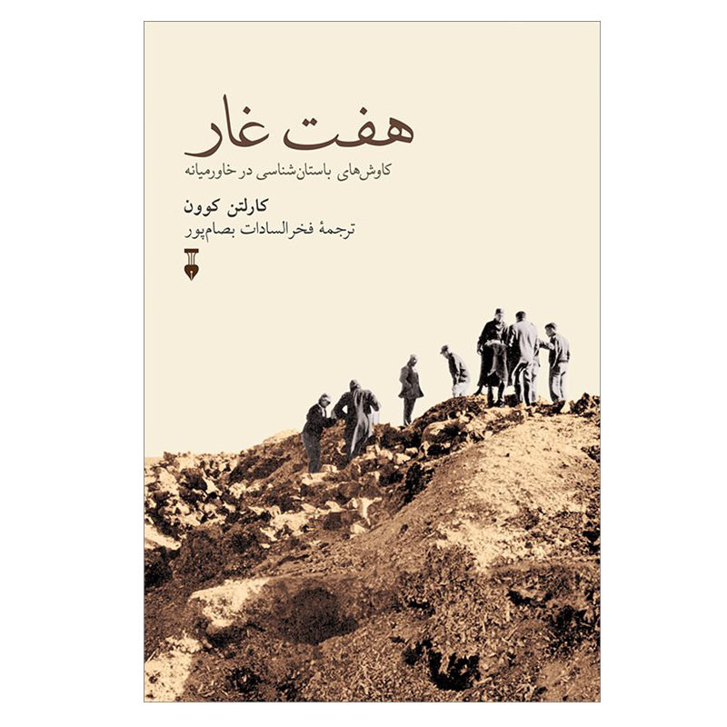 کتاب هفت غار اثر کارلتن کوون نشر نو