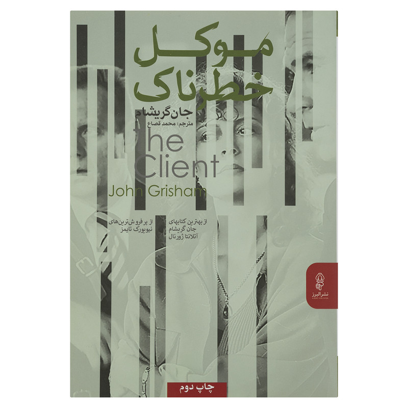 کتاب موکل خطرناک اثر جان گریشام نشر البرز