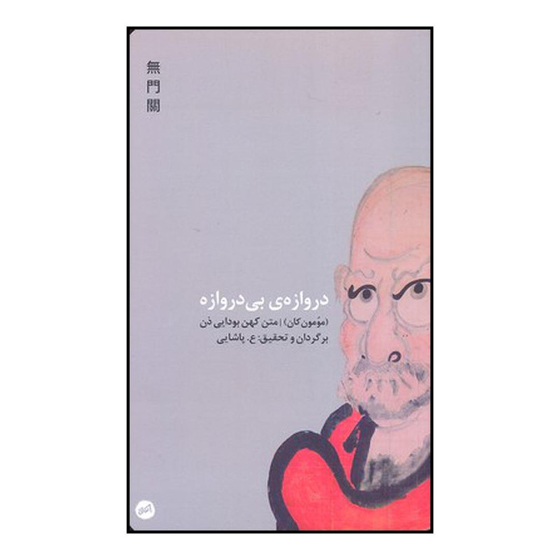 خرید و قیمت کتاب دروازهٔ بی دروازه اثر رجینالد هوراس بلایث نشر عنوان