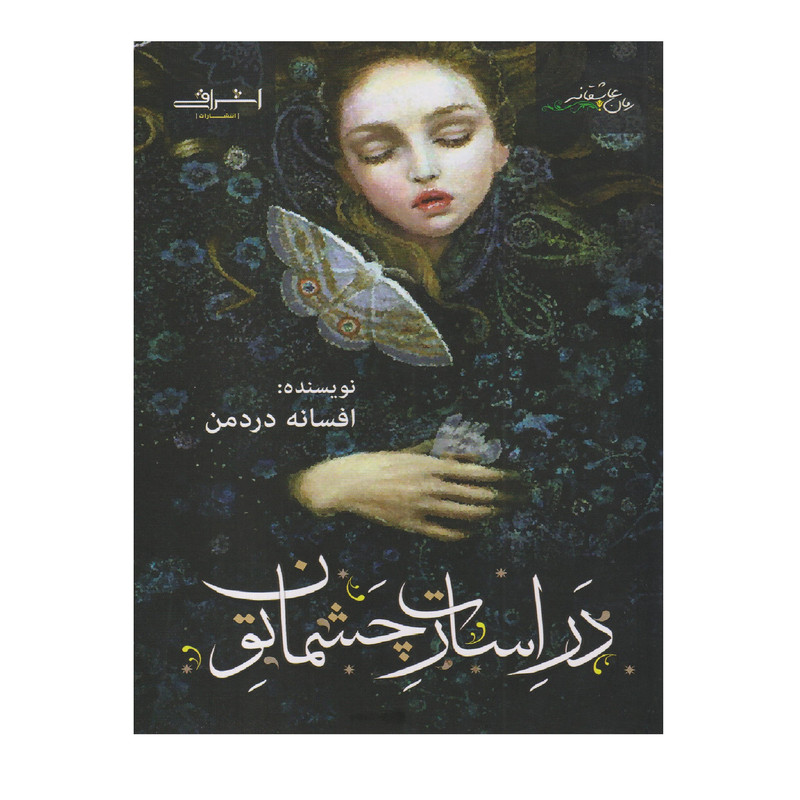 خرید و قیمت كتاب در اسارت چشمان تو اثر افسانه دردمن انتشارات اشراقي