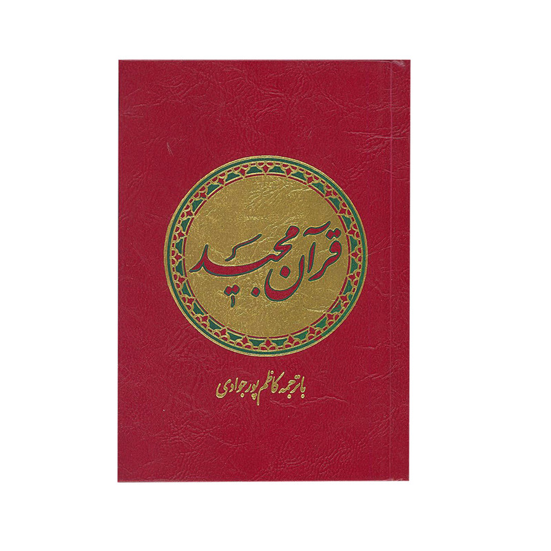 خرید و قیمت کتاب قرآن مجید ترجمه کاظم پور جوادی انتشارات اسلام