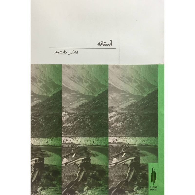 خرید و قیمت کتاب آستانه اثر اشكان دانشمند انتشارات كارنامه