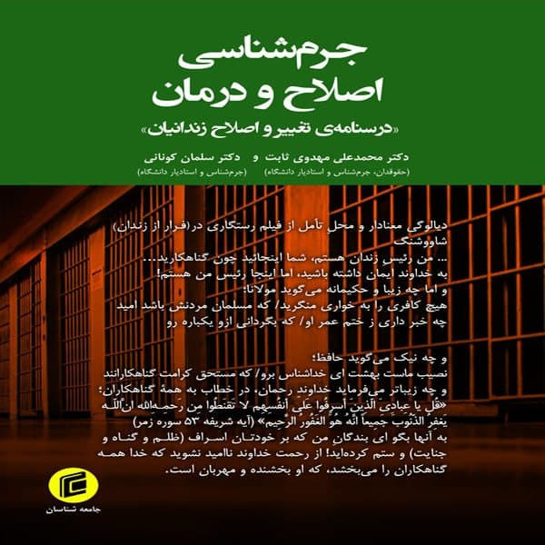 کتاب جرمشناسي اصلاح و درمان اثر محمد علي مهدوي ثابت و سلمان كوناني انتشارات جامعه شناسان