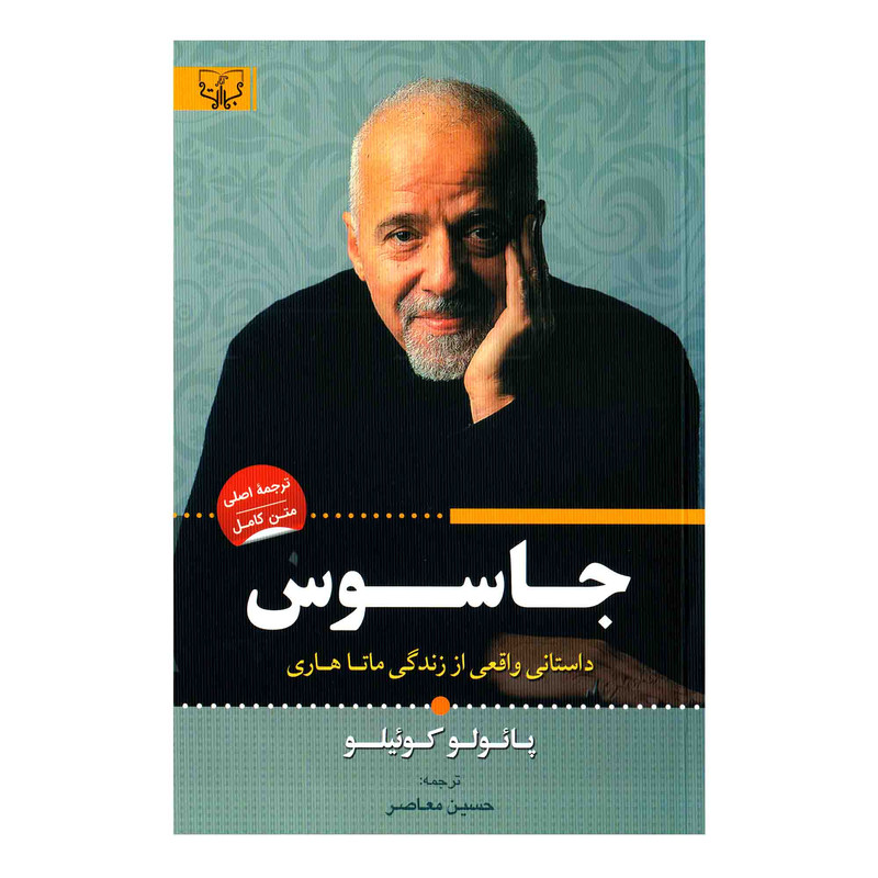 کتاب جاسوس اثر پائولو کوئیلو انتشارات برات علم