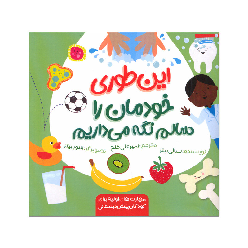 کتاب این طوری خودمان را سالم نگه می داریم اثر سالی بیتز انتشارات زرافه