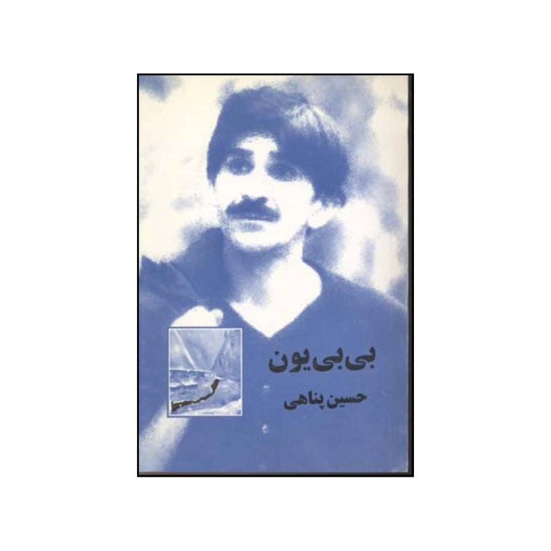 خرید و قیمت کتاب بی بی یون طولانی تر از فیلمنامه اثر حسین پناهی انتشارات الهام