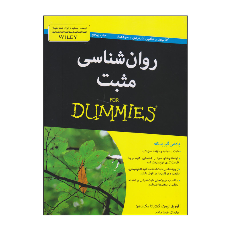 کتاب روان شناسی مثبت اثر آوریل لیمن و گلادیانا مک ماهن انتشارات آوند دانش