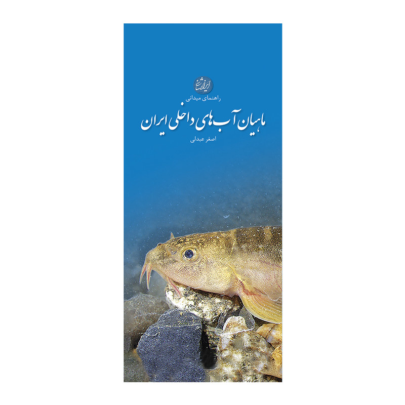کتاب ماهیان آب های داخلی ایران اثر دکتر اصغر عبدلی انتشارات ایرانشناسی