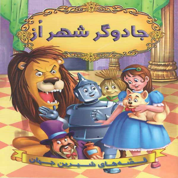 كتاب جادوگر شهر از اثر جمعي از نويسندگان انتشارات شير محمدي