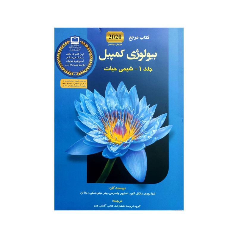 خرید و قیمت کتاب بیولوژی کمپبل 1 اثر لیزا یوری و مایکل کاین انتشارات کتاب آفتاب