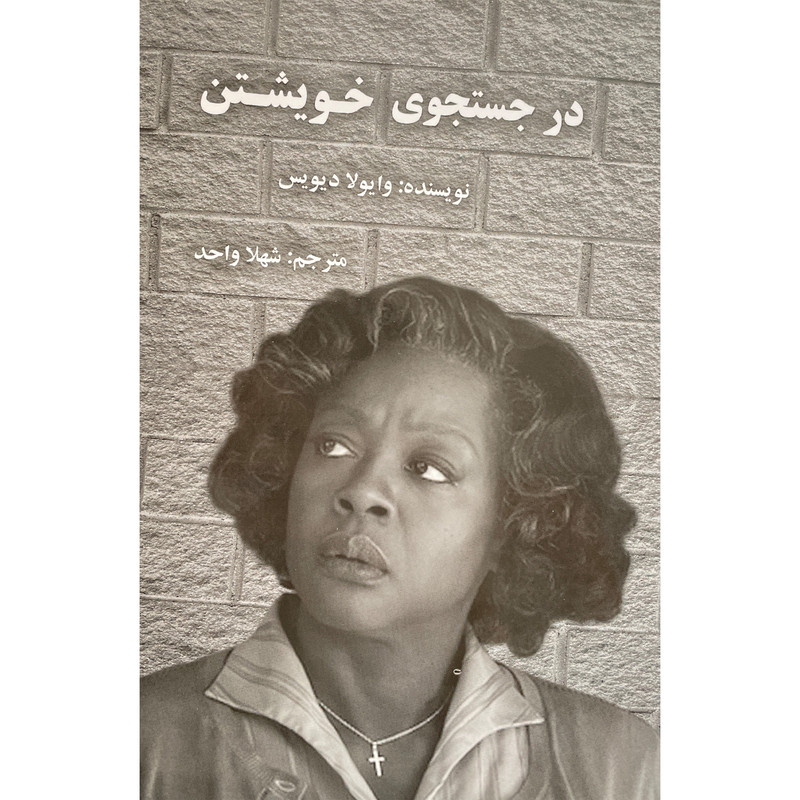 کتاب در جستجوی خويشتن اثر وايولا ديويس انتشارات پرديس آباريس