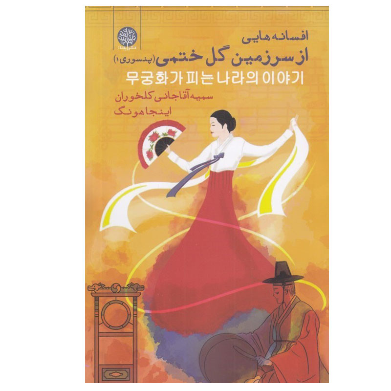 کتاب افسانه هايي از سرزمين گل ختمي اثر سميه آقاجاني كلخوران و اين جا هونگ انتشارات ایجاز