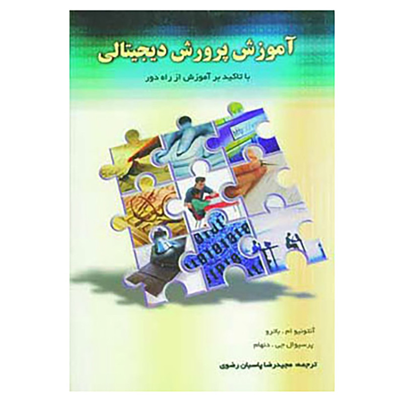 کتاب آموزش پرورش دیجیتالی اثر آنتونیوام.باترو،پرسیوال جی دنهام
