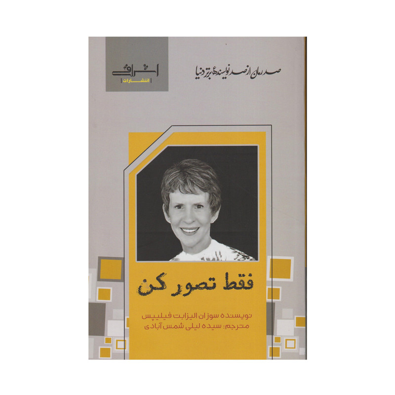 كتاب فقط تصور كن اثر سوزان اليزابت فيليپس انتشارات اشراقي