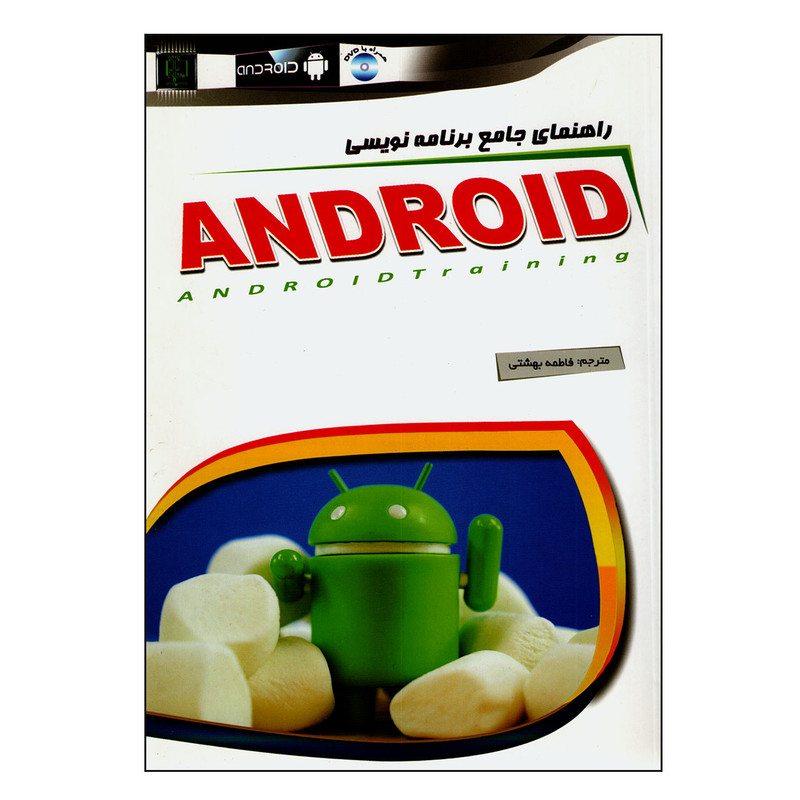 خرید و قیمت کتاب راهنمای جامع برنامه نویسی اندروید اثر فاطمه بهشتی انتشارات مهرگان قلم
