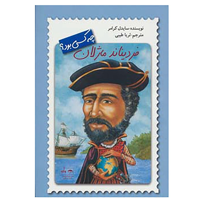 خرید و قیمت کتاب فردیناند ماژلان چه کسی بود؟ اثر سایدل کرامر