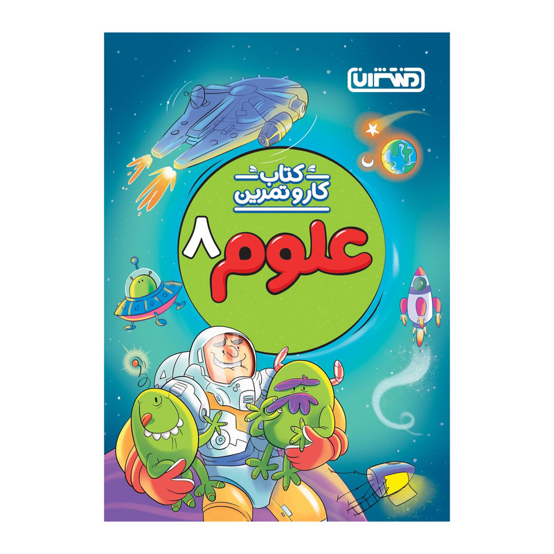 کتاب کار و تمرین علوم هشتم اثر جمعی از نویسندگان انتشارات منتشران