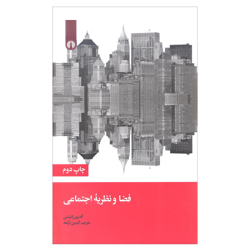 کتاب فضا و نظریه اجتماعی اثر آندری ژلنیتس نشر نشر علمی و فرهنگی