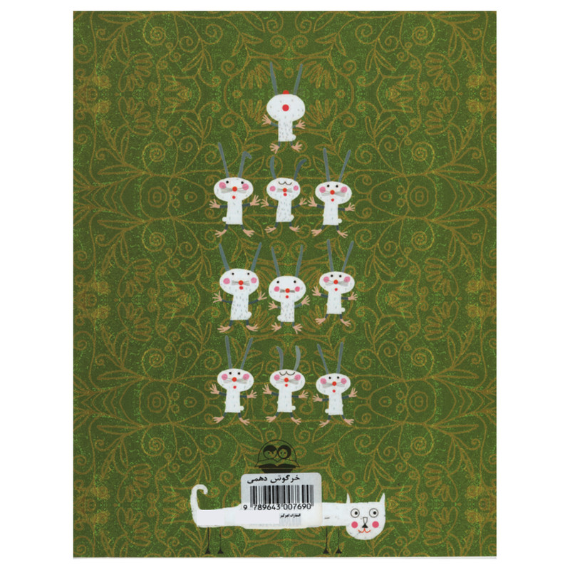 کتاب خرگوش دهمی اثر زهره پریرخ انتشارات امیر کبیر