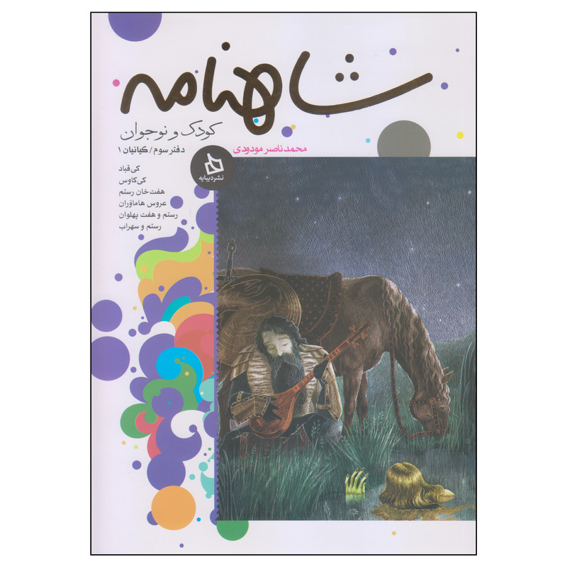 کتاب شاهنامه کودک و نوجوان اثر محمدناصر مودودی انتشارات دیبایه