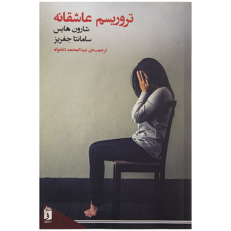 خرید و قیمت کتاب تروریسم عاشقانه اثر شارون هایس