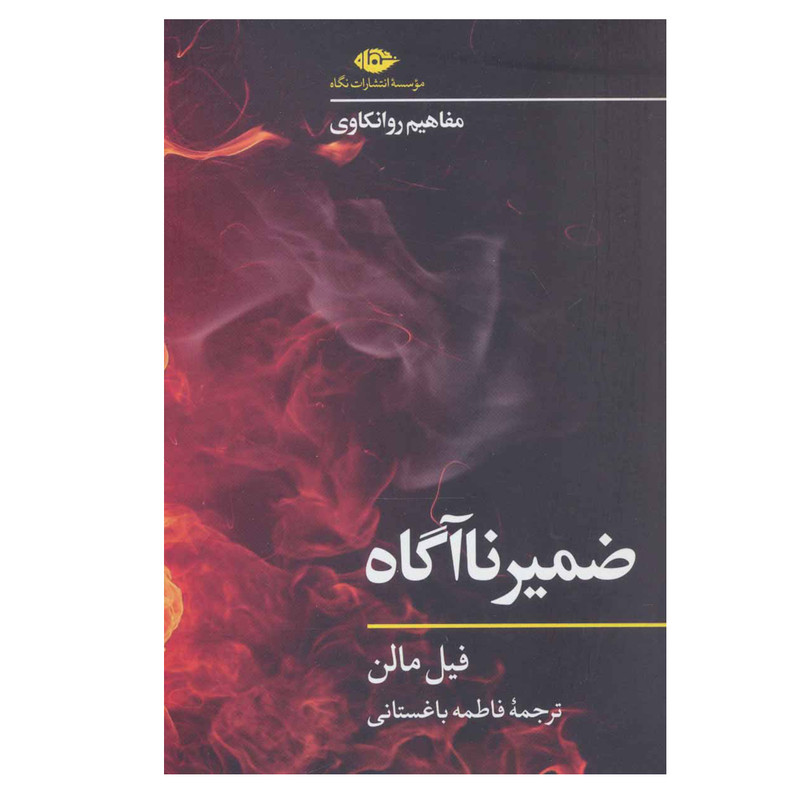 کتاب ضمیر ناآگاه مفاهیم روانکاوی اثر فیل مالن نشر نگاه